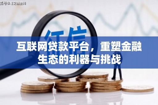 三门峡互联网贷款平台，重塑金融生态的利器与挑战