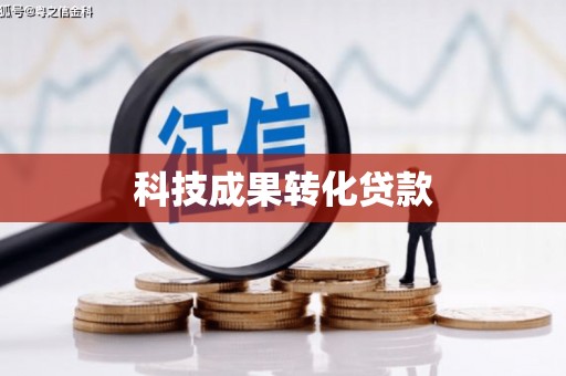 三门峡科技成果转化贷款