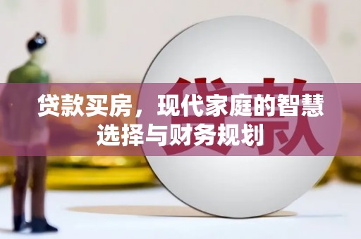 三门峡贷款买房，现代家庭的智慧选择与财务规划