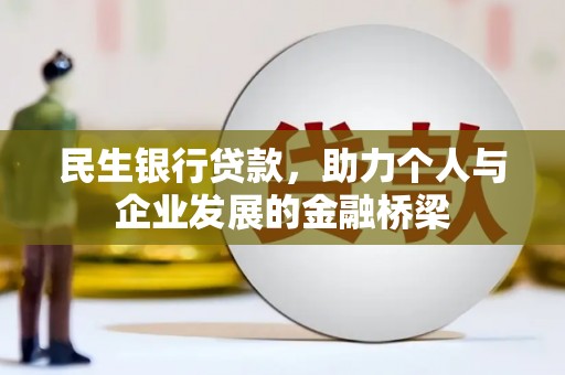 三门峡民生银行贷款，助力个人与企业发展的金融桥梁