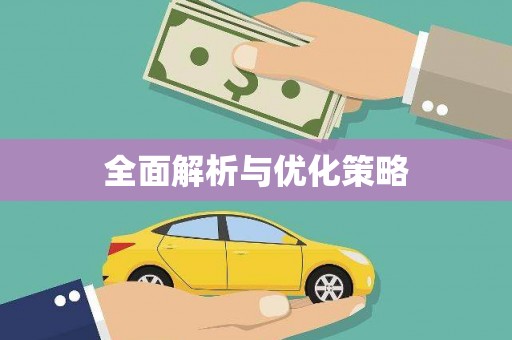 三门峡全面解析与优化策略