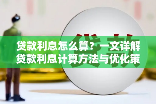 三门峡贷款利息怎么算？一文详解贷款利息计算方法与优化策略