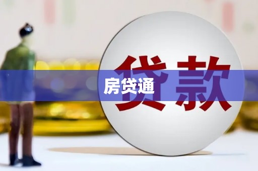 三门峡房贷通
