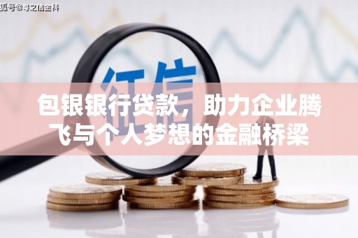 三门峡包银银行贷款，助力企业腾飞与个人梦想的金融桥梁