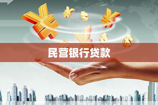 三门峡民营银行贷款