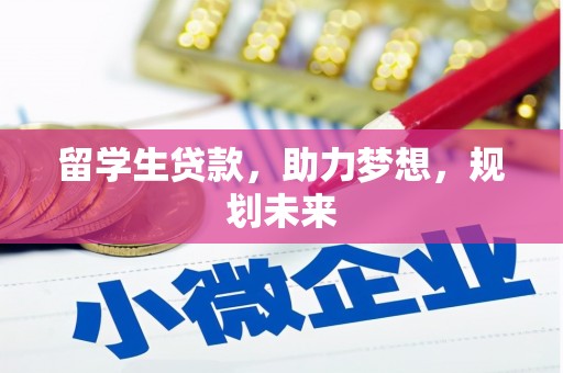 三门峡留学生贷款，助力梦想，规划未来