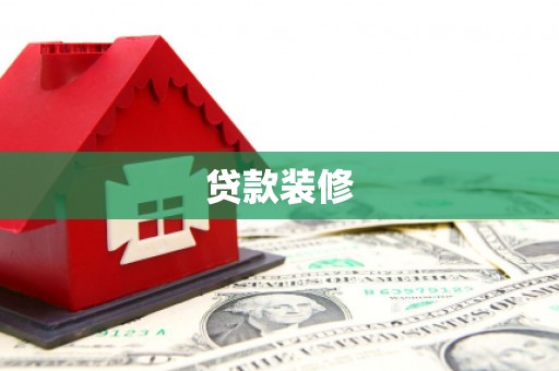 三门峡贷款装修