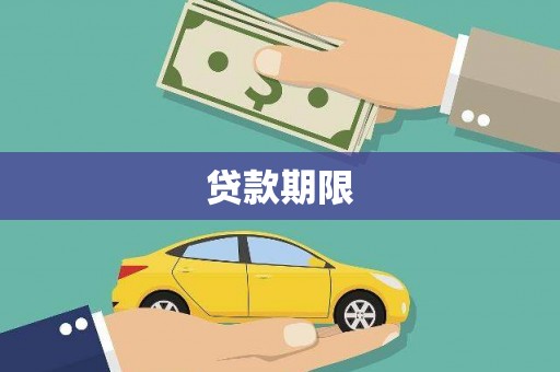 三门峡贷款期限