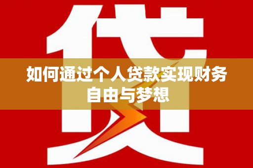 三门峡如何通过个人贷款实现财务自由与梦想