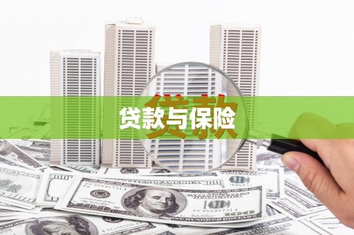 三门峡贷款与保险