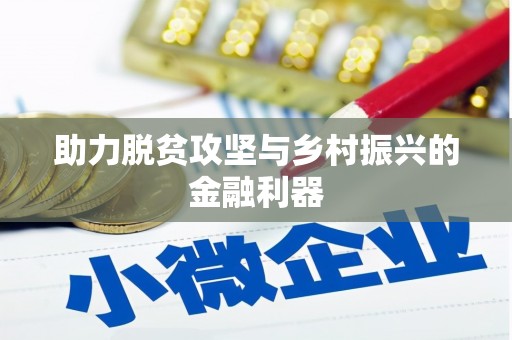 三门峡助力脱贫攻坚与乡村振兴的金融利器