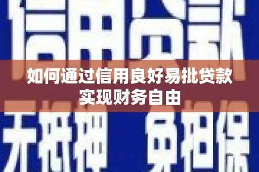 三门峡如何通过信用良好易批贷款实现财务自由