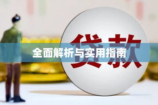 三门峡全面解析与实用指南