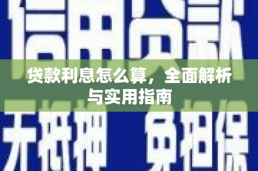 三门峡贷款利息怎么算，全面解析与实用指南