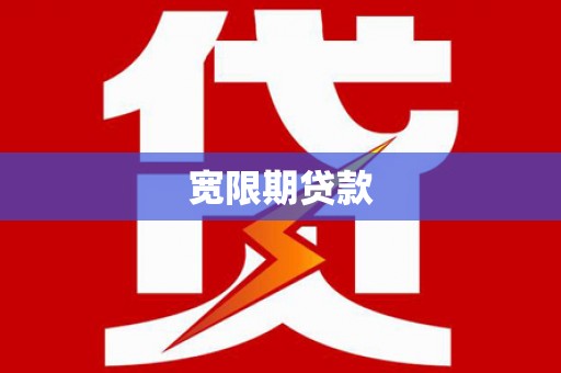 三门峡宽限期贷款
