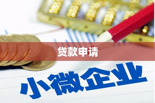 三门峡贷款申请