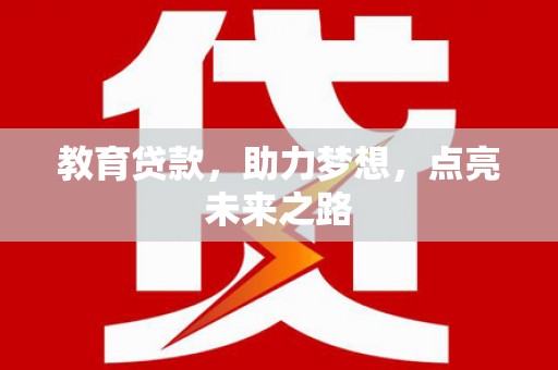 三门峡教育贷款，助力梦想，点亮未来之路