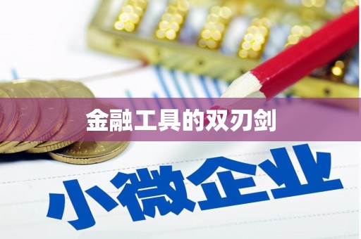 三门峡金融工具的双刃剑