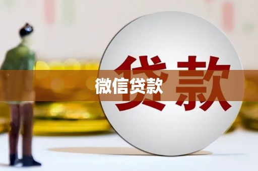 三门峡微信贷款