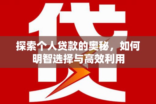 三门峡探索个人贷款的奥秘，如何明智选择与高效利用