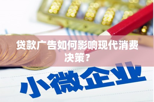 三门峡贷款广告如何影响现代消费决策？