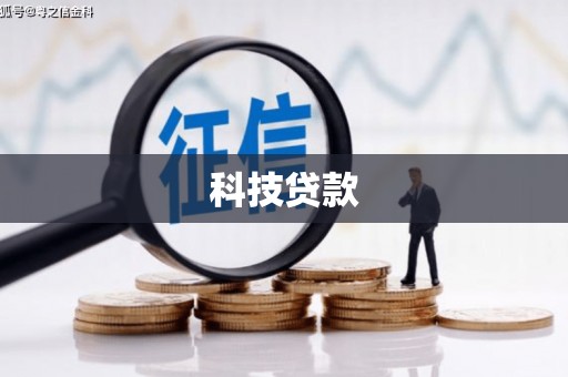 三门峡科技贷款