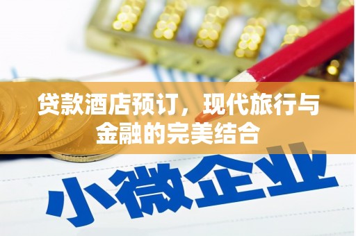 三门峡贷款酒店预订，现代旅行与金融的完美结合