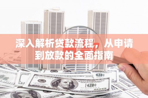 三门峡深入解析贷款流程，从申请到放款的全面指南