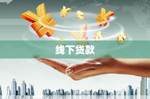 三门峡线下贷款