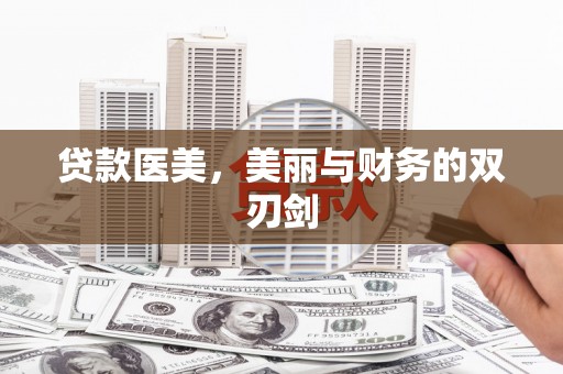 三门峡贷款医美，美丽与财务的双刃剑