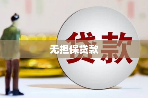 三门峡无担保贷款