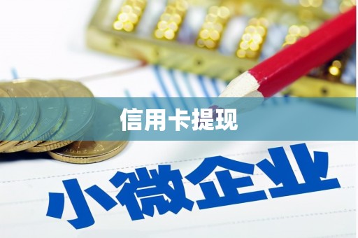 三门峡信用卡提现
