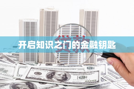三门峡开启知识之门的金融钥匙