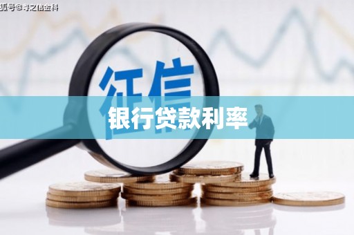 三门峡银行贷款利率