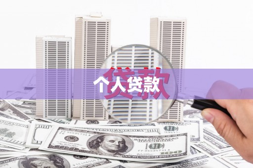 三门峡个人贷款
