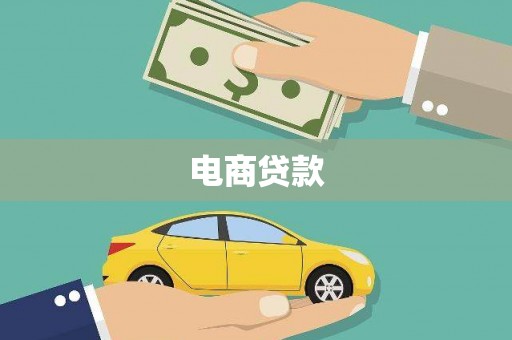 三门峡电商贷款