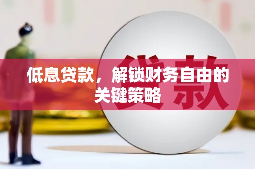 三门峡低息贷款，解锁财务自由的关键策略