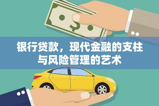 三门峡银行贷款，现代金融的支柱与风险管理的艺术
