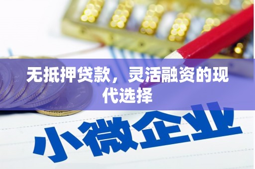 三门峡无抵押贷款，灵活融资的现代选择