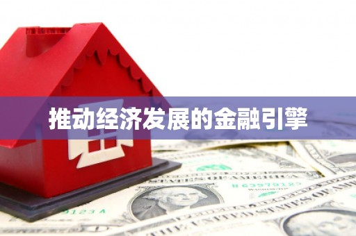 三门峡推动经济发展的金融引擎