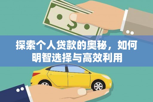 三门峡探索个人贷款的奥秘，如何明智选择与高效利用