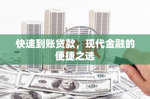 三门峡快速到账贷款，现代金融的便捷之选