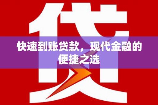 三门峡快速到账贷款，现代金融的便捷之选