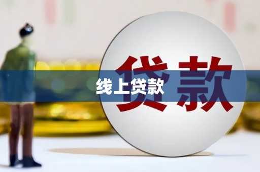 三门峡线上贷款