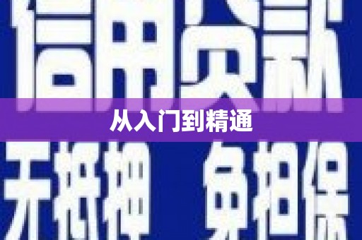 三门峡从入门到精通