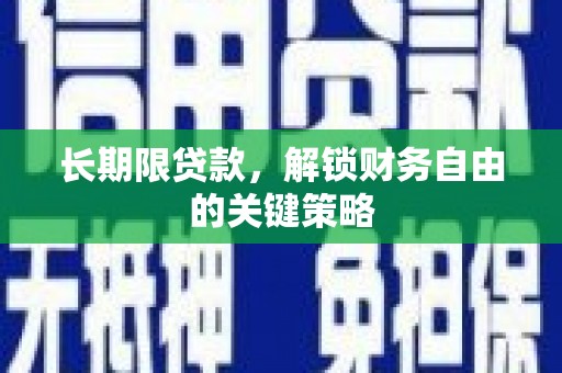 三门峡长期限贷款，解锁财务自由的关键策略