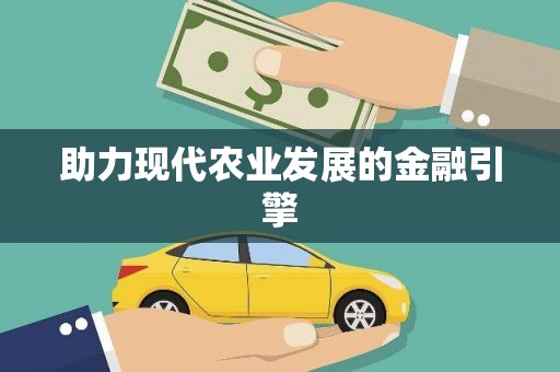 三门峡助力现代农业发展的金融引擎
