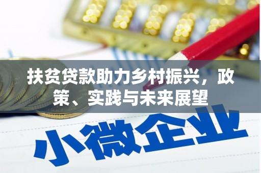 三门峡扶贫贷款助力乡村振兴，政策、实践与未来展望