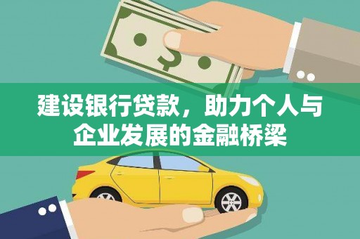 三门峡建设银行贷款，助力个人与企业发展的金融桥梁