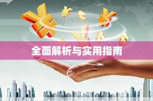 三门峡全面解析与实用指南